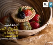 ART IN FOOD PHOTOGRAPHY by Fatima AlEmadi (فاطمة العمادي)